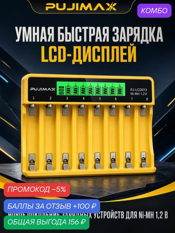 Это зарядное устройство совместимо с батарейками AA и AAA и оснащено ЖК-дисплеем, отображающим состояние зарядки. — PUJIMAX, скидка по промокоду Яндекс Маркет