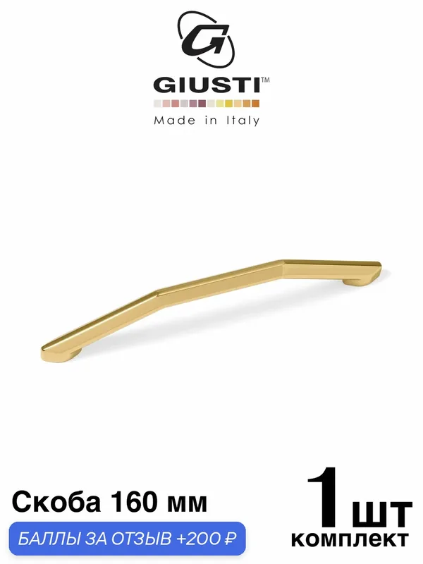 Ручка мебельная, Скоба GIUSTI WMN844 (Италия), Цвет - Золото глянец 160 мм — Giusti, 200 баллов за отзыв Яндекс Маркет