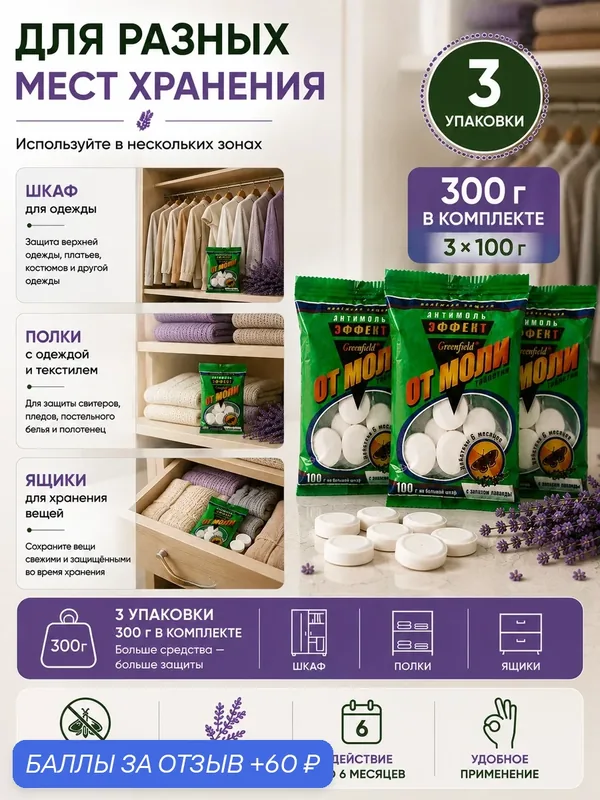 Таблетки от моли "Greenfield Антимоль", лавандовый аромат, 300г — 60 баллов за отзыв Яндекс Маркет