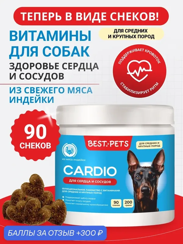 Витамины для собак крупных и средних пород для сердца и сосудов с таурином из мяса индейки — BEST PETS, 300 баллов за отзыв Яндекс Маркет