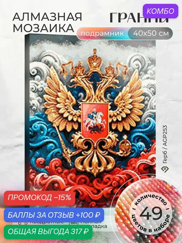Набор для творчества, алмазная мозаика на подрамнике "Герб" размер 40х50 AGP253 — ГРАННИ, промокод и 100 баллов за отзыв Яндекс Маркет