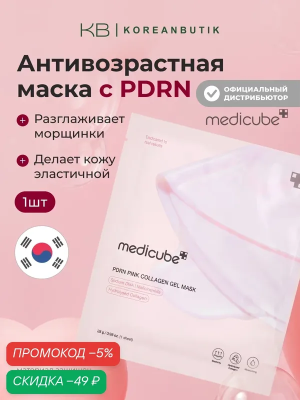 Маска гидрогелевая с коллагеном | Medicube PDRN Pink Collagen Gel Mask — скидка по промокоду Яндекс Маркет