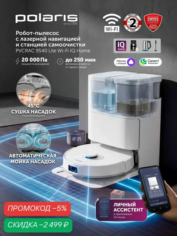 Робот-пылесос со станцией самоочистки Polaris PVCRAC 9540 Lite WIFI IQ Home Белый — Polaris, скидка по промокоду Яндекс Маркет