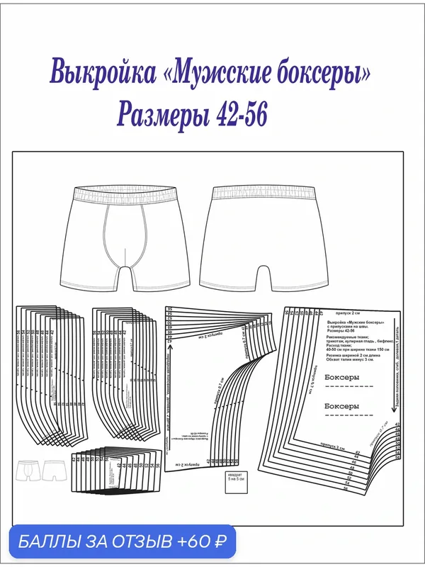 Выкройка "Мужские боксеры" 42-56 — 60 баллов за отзыв Яндекс Маркет
