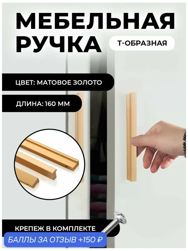 Ручка мебельная Т-образная универсальная 160мм, цвет матовое золото, комплект 4шт — 150 баллов за отзыв Яндекс Маркет