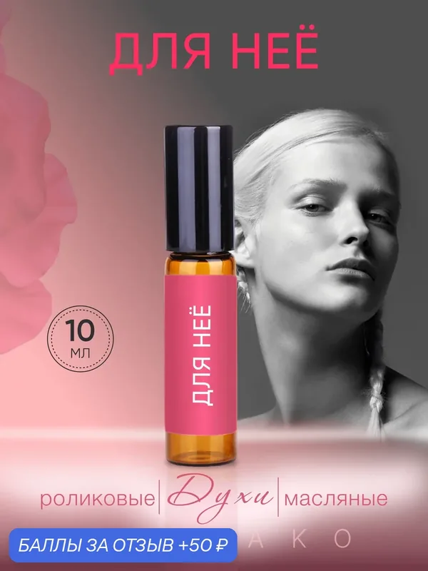 Роликовые духи AromaKo "Для Неё", древесно-мускусный аромат, 10мл — AromaKo, 50 баллов за отзыв Яндекс Маркет