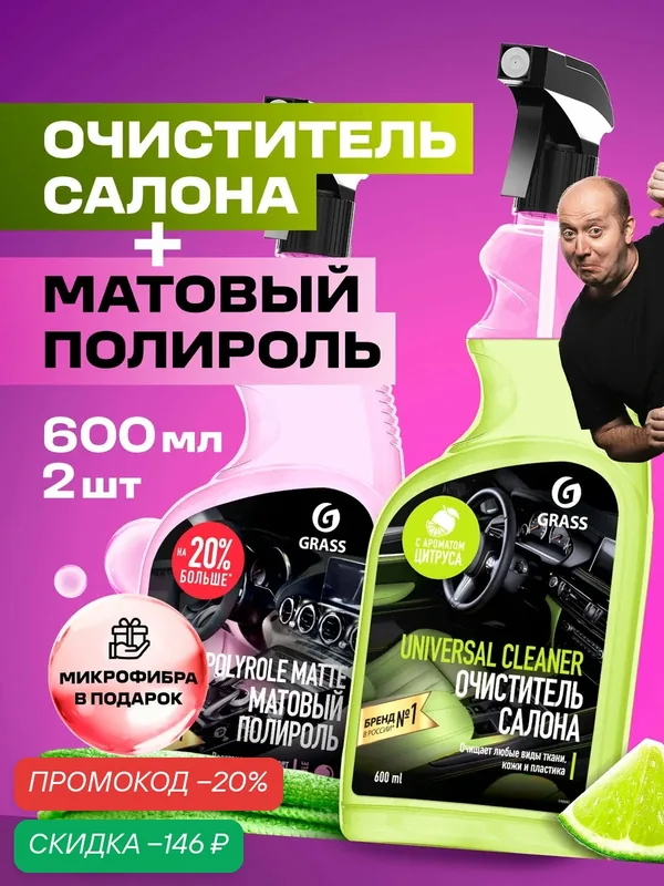 Набор автохимии Grass для ухода за салоном подарок мужчине Grass очиститель салона 600мл, полироль 600 мл — GRASS, скидка по промокоду Яндекс Маркет