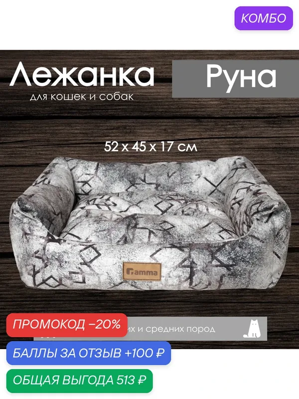 Лежанка для кошек и собак "Руна" 52х45х17 см, от бренда Gamma — Gamma, промокод и 100 баллов за отзыв Яндекс Маркет