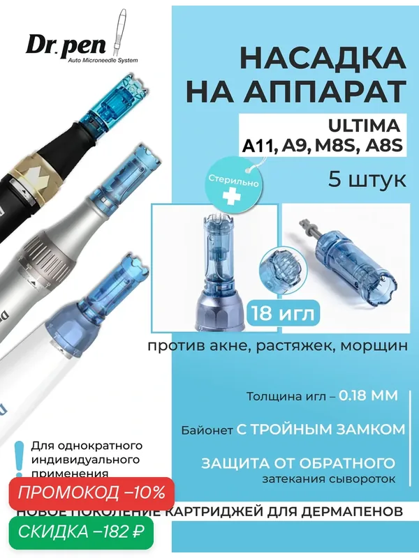 Dr.pen Картридж для дермапен мезопен / на 18 игл / насадка для аппарата dermapen dr pen A11 / A9 / M8s / A8s, 5 шт. — Dr.Pen, скидка по промокоду Яндекс Маркет