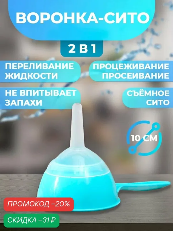 Воронка кухонная с ситом и узким горлышком «Комбо», пластик, 22×10×11, 5 см, голубая — SKYPHOS, скидка по промокоду Яндекс Маркет