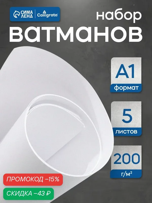Набор ватманов А1 Calligrata, чертёжные, плотность 200 г/м², 5 листов — Calligrata, скидка по промокоду Яндекс Маркет