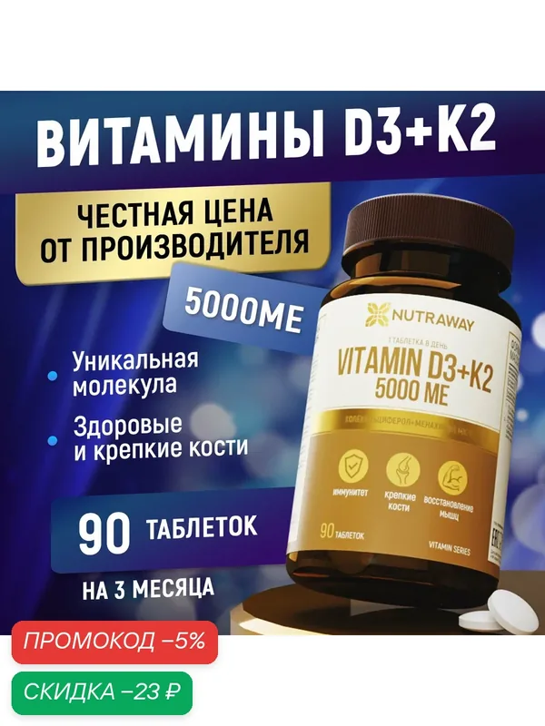 Витаминный комплекс NUTRAWAY Д3 5000 МЕ + К2 в таблетках 90 штук — NUTRAWAY, скидка по промокоду Яндекс Маркет