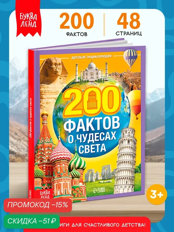 Энциклопедия для детей буква-ленд "200 фактов о чудесах света" 48 стр, в твёрдом переплёте — Буква-Ленд, скидка по промокоду Яндекс Маркет