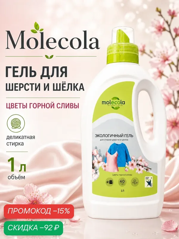 Гель для стирки шерсти и шёлка Molecola, Цветы горной сливы, 1 л — Molecola, скидка по промокоду Яндекс Маркет