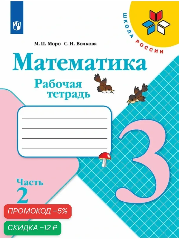 Математика. Рабочая тетрадь. 3 класс. Часть 2 (Школа России) — Просвещение, скидка по промокоду Яндекс Маркет