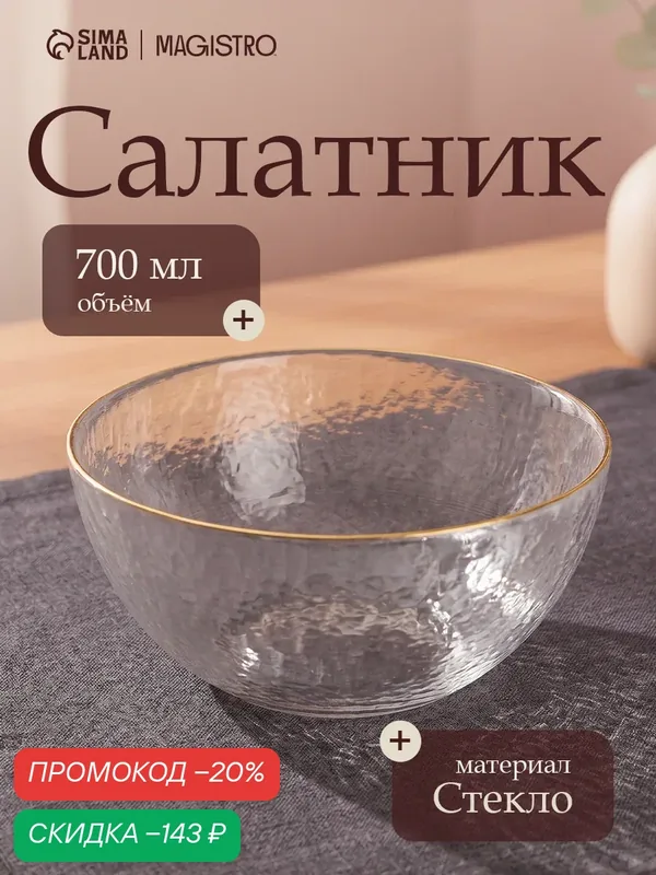 Салатник Magistro «Алькор», стекло, 0.7 л, 15х7 см, прозрачный — Magistro, скидка по промокоду Яндекс Маркет