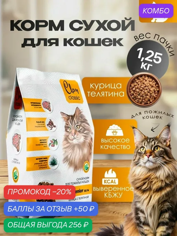 CLAN CLASSIC Senior 30/14 сухой корм для пожилых кошек с курицей и телятиной 1, 25 кг — CLAN, промокод и 50 баллов за отзыв Яндекс Маркет