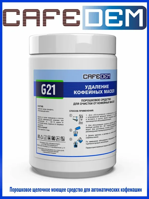 Средство для очистки кофемашин Cafedem G21, щелочное, порошок, банка, 250г — CafeDem, 100 баллов за отзыв Яндекс Маркет