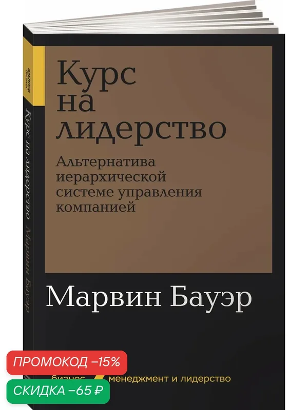 Книга "Курс на лидерство. Альтернатива иерархической системе управления компанией " / Альпина Паблишер | Бауэр Марвин — Альпина Паблишер, скидка по промокоду Яндекс Маркет
