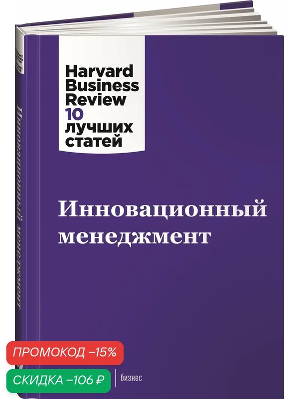 Книга Альпина Паблишер "Инновационный менеджмент", твердый переплет, 200 стр — Альпина Паблишер, скидка по промокоду Яндекс Маркет