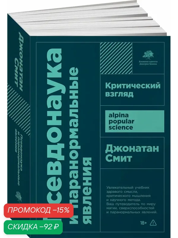 Книга "Псевдонаука и паранормальные явления. Критический взгляд " / Альпина нон-фикшн | Смит Джонатан — Альпина нон-фикшн, скидка по промокоду Яндекс Маркет