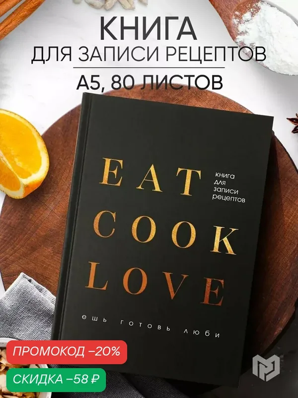 Книга ArtFox "Eat cook Love", для записи рецептов, A5, твердая обложка, 80 л — ArtFox, скидка по промокоду Яндекс Маркет