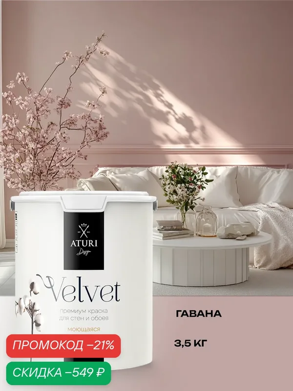 Краска для стен и потолков Aturi Design Velvet 3, 5 кг Гавана моющаяся, матовая, акриловая розово коричневая — Aturi Design, скидка по промокоду Яндекс Маркет