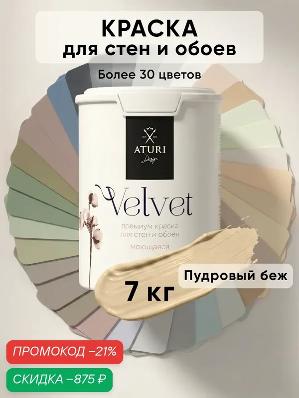Краска для стен и обоев Aturi Design Velvet 7 кг Пудровый беж — интерьерная, матовая, без запаха пудровая бежевая — Aturi Design, скидка по промокоду Яндекс Маркет