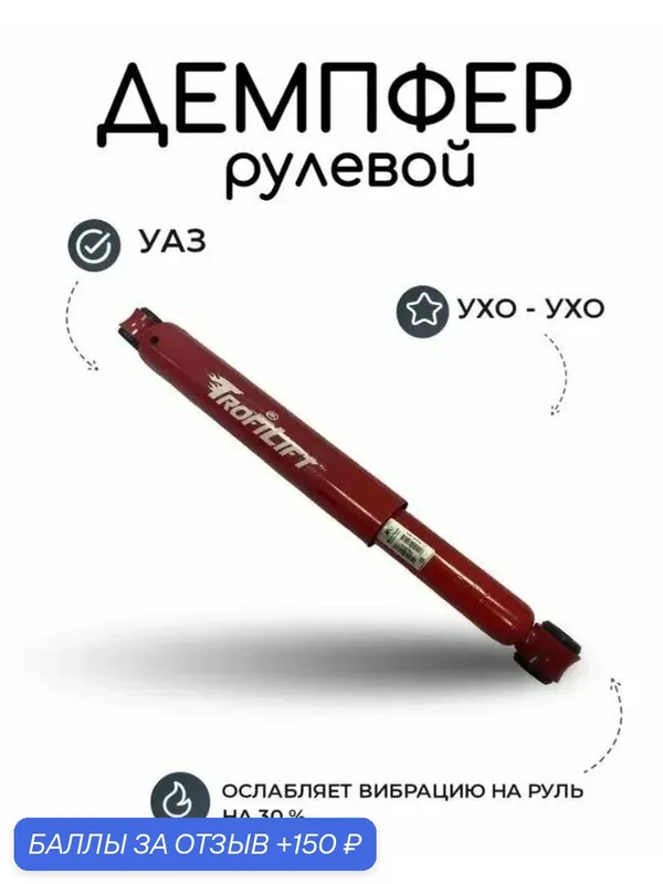 Демпфер стабилизатор рулевой УАЗ Профи 2017, Патриот 2019 ухо-ухо серии TrofiLift "Шток-авто" — SHTOKAUTO, 150 баллов за отзыв Яндекс Маркет