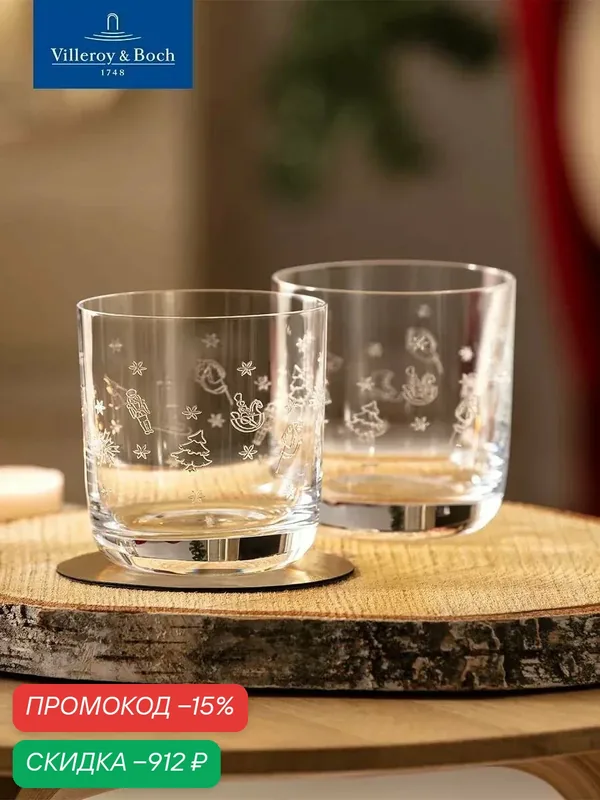 Набор низких стаканов 2 шт, 250 мл, Toy's Delight, Villeroy & Boch, Хрустальное стекло — Villeroy & Boch, скидка по промокоду Яндекс Маркет