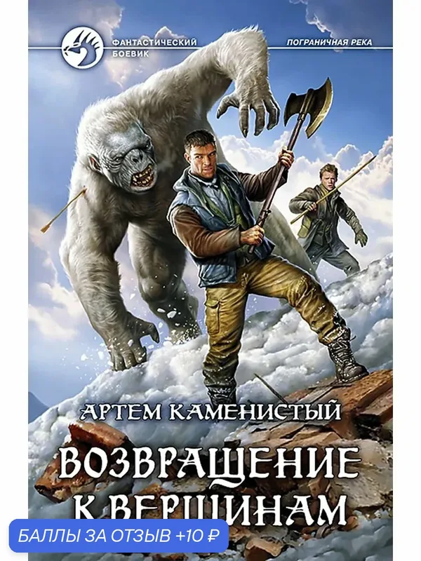 Возвращение к вершинам — Альфа-книга, 10 баллов за отзыв Яндекс Маркет
