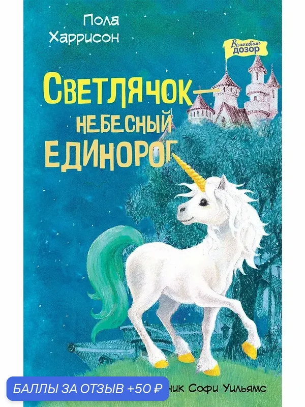 Светлячок - небесный единорог — Качели, 50 баллов за отзыв Яндекс Маркет