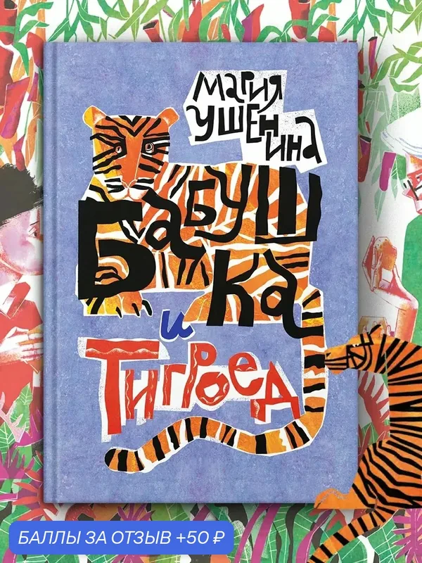 Бабушка и тигроед — Пять четвертей, скидка по промокоду Яндекс Маркет