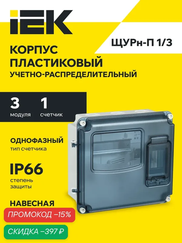 Корпус пластиковый щурн-п 1/3 ip66 pc light iek, навесной, серый, прозрачная дверца, 285х250х109мм — IEK, скидка по промокоду Яндекс Маркет
