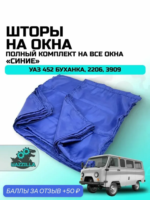 Шторы на окна УАЗ 452 Буханка, 2206, 3909 (комплект на все окна салона) синие — 50 баллов за отзыв Яндекс Маркет