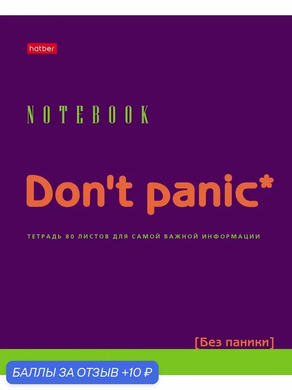 Тетрадь Don't panic, 80 листов, клетка, в ассортименте — Hatber, 10 баллов за отзыв Яндекс Маркет