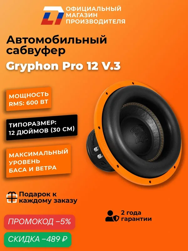 Сабвуфер автомобильный 12 дюймов DL Audio Gryphon Pro 12 v.3, 1200Вт — DL Audio, скидка по промокоду Яндекс Маркет