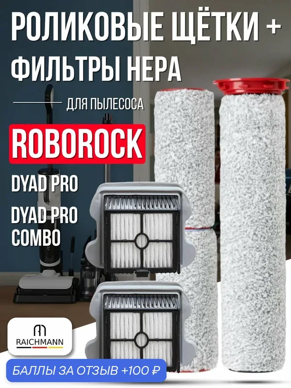 Комплект роликовая щётка (3 шт) + HEPA фильтр (2 шт) для пылесоса Roborock Dyad Pro / Dyad Pro Combo — RAICHMANN, 100 баллов за отзыв Яндекс Маркет