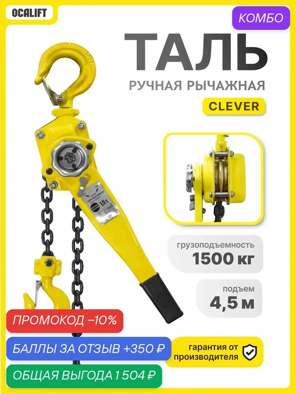 Таль ручная рычажная Клевер 1, 5 тонны 4, 5 метров OCALIFT ТРШСР — OCALIFT, промокод и 350 баллов за отзыв Яндекс Маркет
