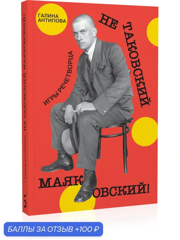 Антипова Галина. Не таковский Маяковский! Игры речетворца — Бослен, 100 баллов за отзыв Яндекс Маркет