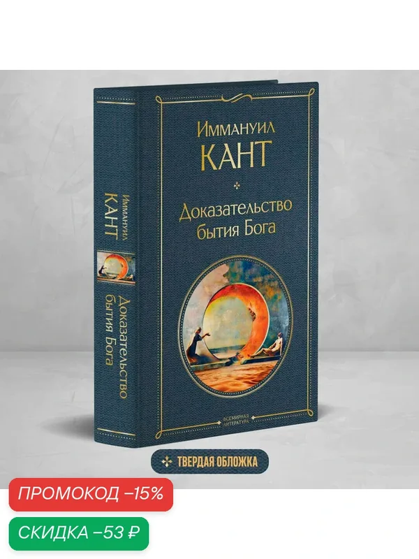Кант И. Доказательство бытия Бога — ЭКСМО, скидка по промокоду Яндекс Маркет