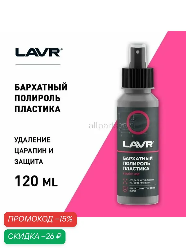LAVR LN1425L LAVR полироль пластика бархатный, 120 МЛ (24 ШТ) — LAVR, скидка по промокоду Яндекс Маркет