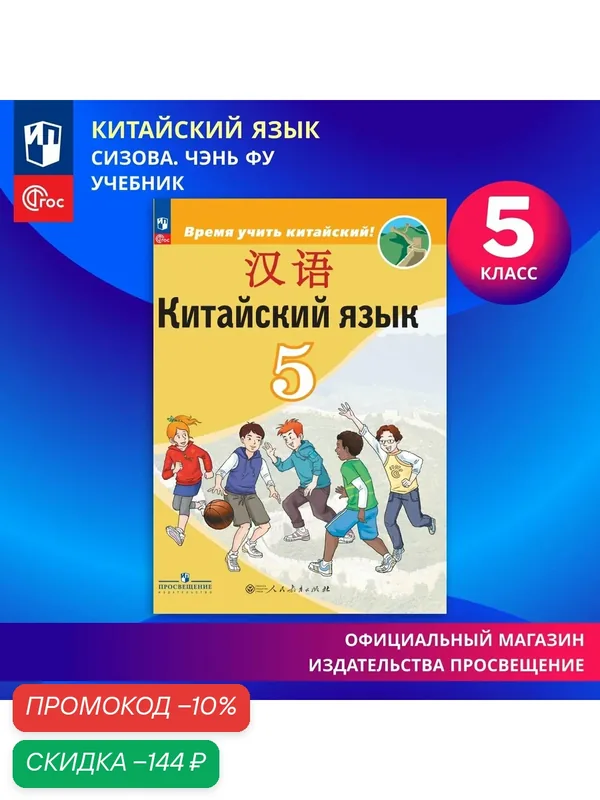 Учебник Китайский язык. Второй иностранный язык. 5 класс. ФГОС — Просвещение, скидка по промокоду Яндекс Маркет