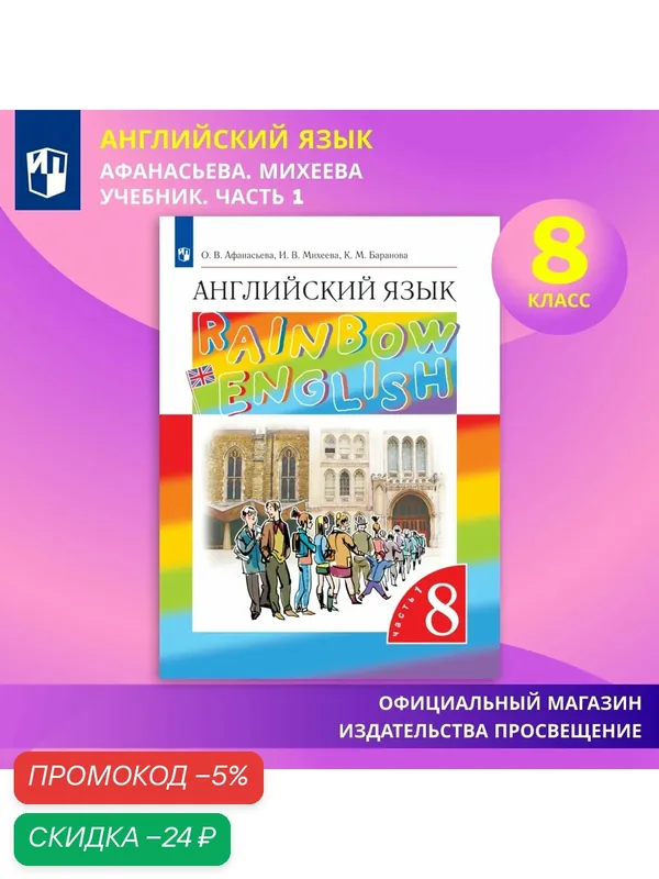 Учебник "Английский язык" Просвещение, 8 класс, Часть 1, мягкий переплет — Просвещение, скидка по промокоду Яндекс Маркет