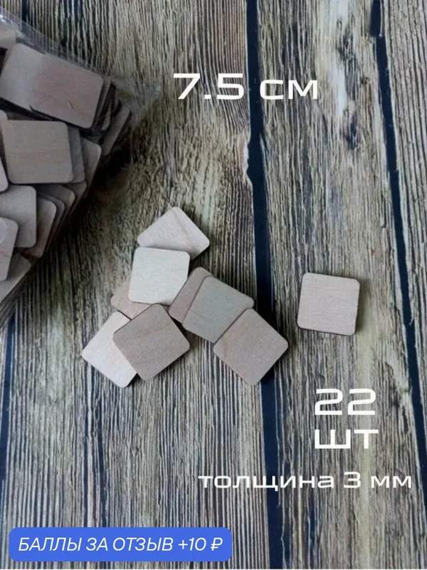 Квадратные деревянные заготовки для творчества, основа для магнитов. Квадрат для росписи и декорирования 7, 5 см — TRAFARET, 10 баллов за отзыв Яндекс Маркет