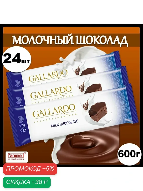 Шоколад Gallardo, молочный, порционный, 24 шт. по 23 г, натуральный — GALLARDO, скидка по промокоду Яндекс Маркет