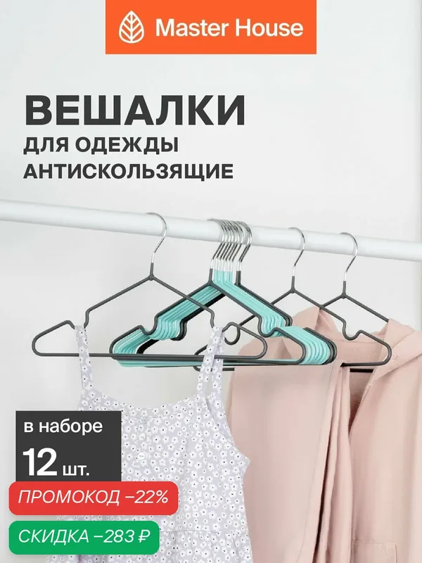 Вешалки детские для одежды набор 12 шт Master House Стелла — Master House, скидка по промокоду Яндекс Маркет