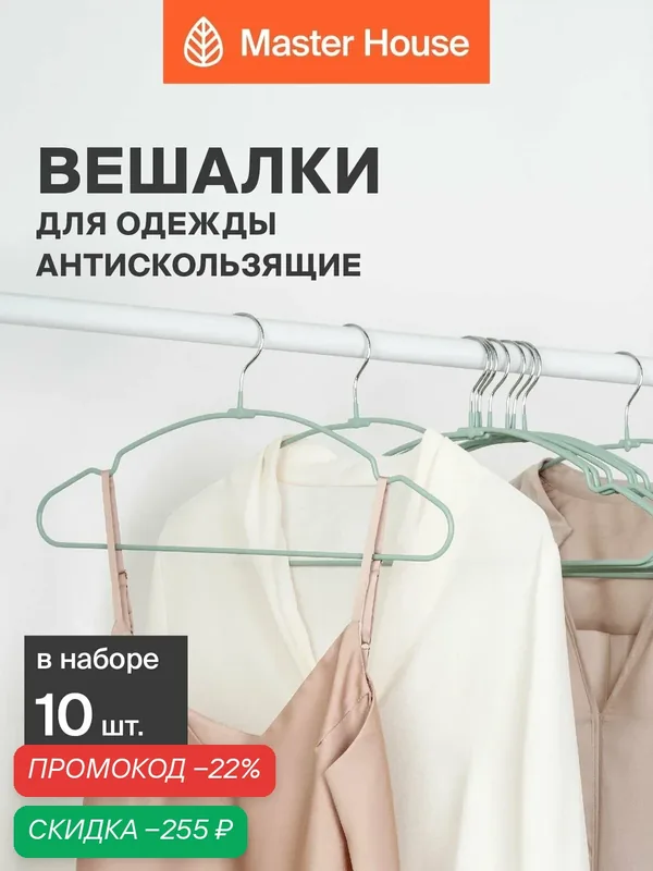 Вешалки для одежды металлические набор 10 шт Master House Кейт зеленые — Master House, скидка по промокоду Яндекс Маркет