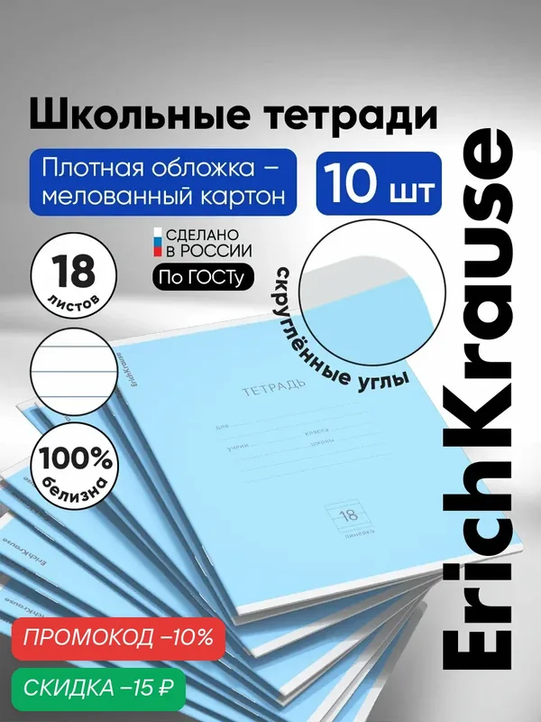 Тетрадь школьная ученическая ErichKrause® Классика голубая, 18 листов, линейка (в плёнке по 10 шт.) — ErichKrause, скидка по промокоду Яндекс Маркет