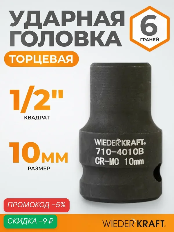 Головка торцевая ударная 1/2", 10 мм, 6 граней WIEDERKRAFT WDK-710-4010 — WIEDERKRAFT, скидка по промокоду Яндекс Маркет